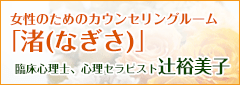 女性のためのカウンセリングルーム「渚(なぎさ)」臨床心理士、心理セラピスト辻裕美子