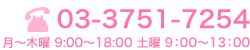 03-3751-7254 月～木曜9:00～18:00 土曜9：00～13：00