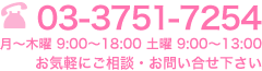 03-3751-7254 月～木曜9:00～18:00 土曜9：00～13：00